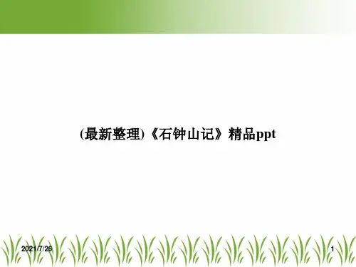 (最新整理)《石钟山记》精品ppt