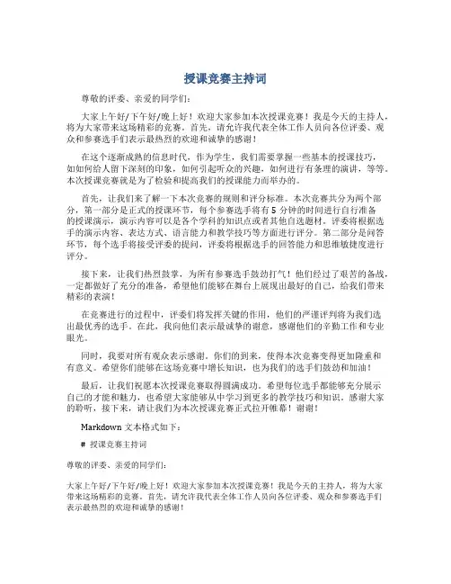 授课竞赛主持词