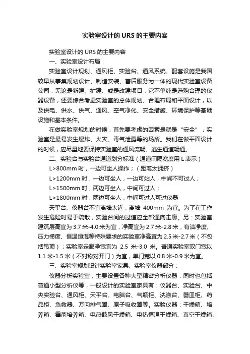 实验室设计的URS的主要内容