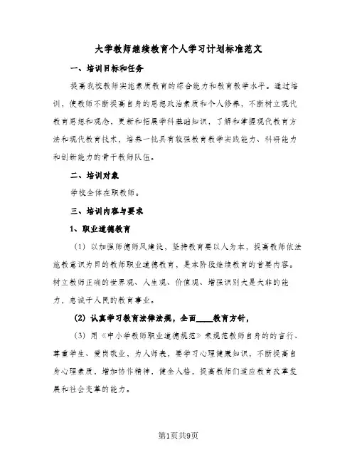 大学教师继续教育个人学习计划标准范文(3篇)