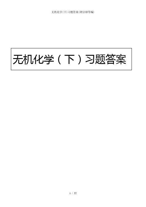 无机化学下习题答案胡宗球等编