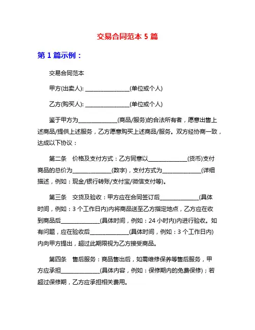 交易合同范本5篇