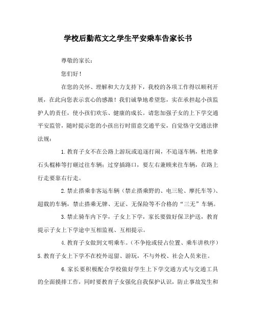 学校后勤范文学生安全乘车告家长书