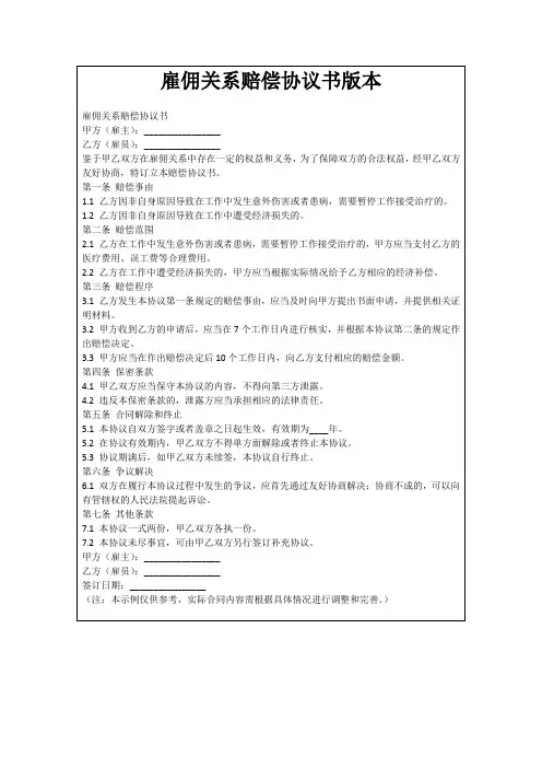 雇佣关系赔偿协议书版本