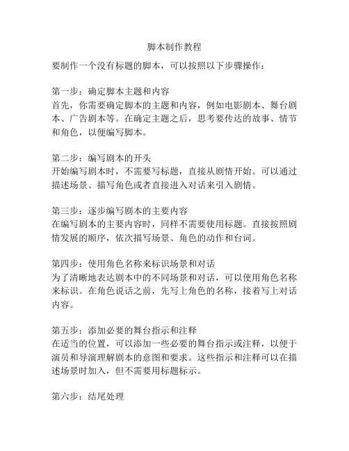 脚本制作教程