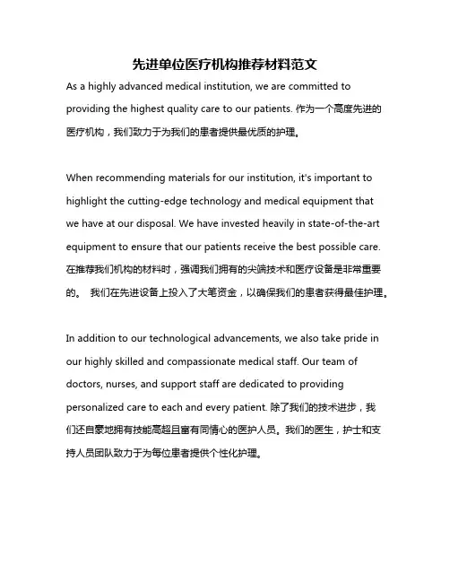 先进单位医疗机构推荐材料范文