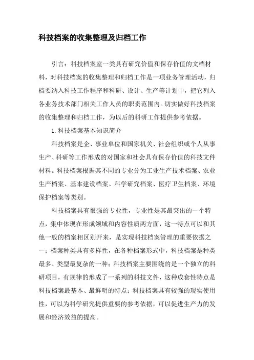 科技档案的收集整理及归档工作-精品文档