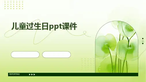 儿童过生日ppt课件