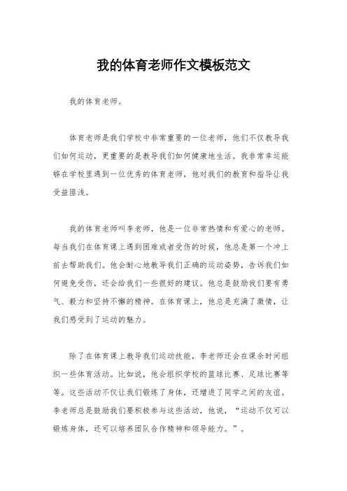 我的体育老师作文模板范文