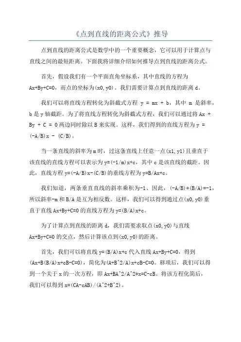 《点到直线的距离公式》推导