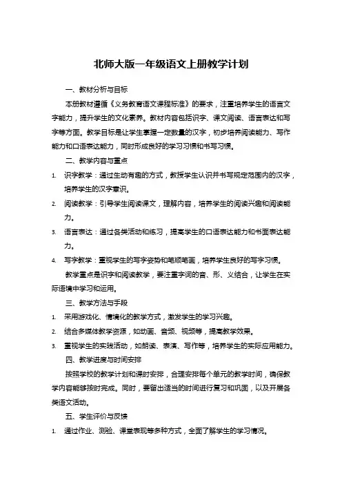 北师大版一年级语文上册教学计划
