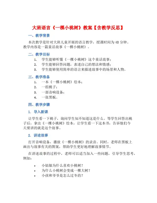 大班语言《一棵小桃树》教案【含教学反思】