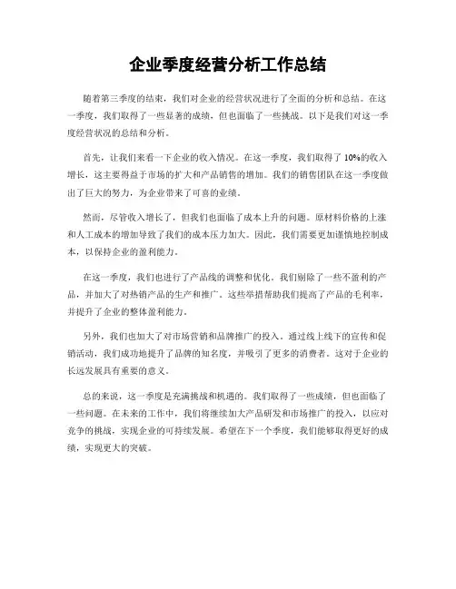 企业季度经营分析工作总结