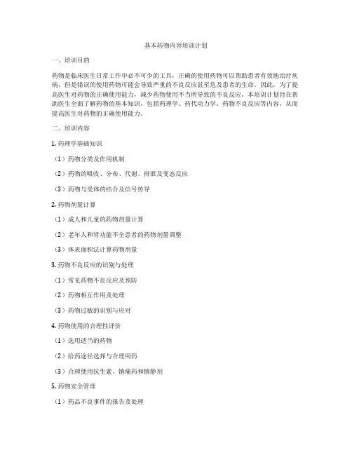 基本药物内容培训计划