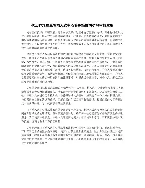 优质护理在患者植入式中心静脉输液港护理中的应用