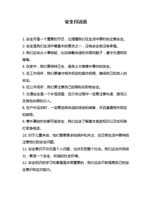 安全月话语