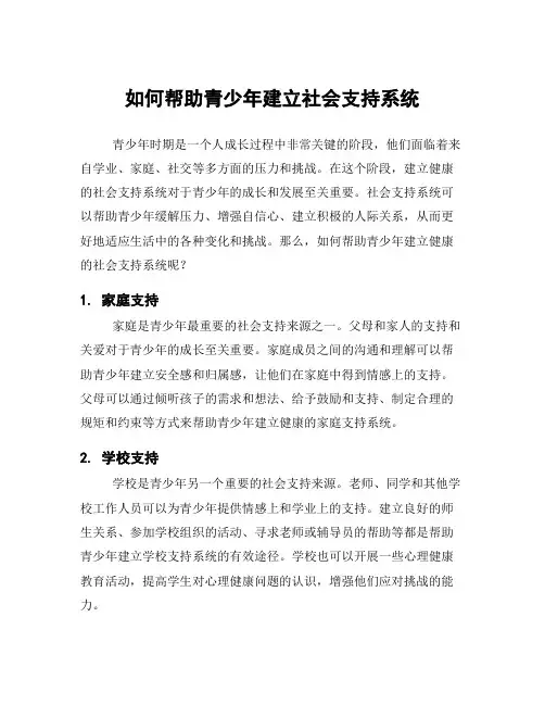 如何帮助青少年建立社会支持系统