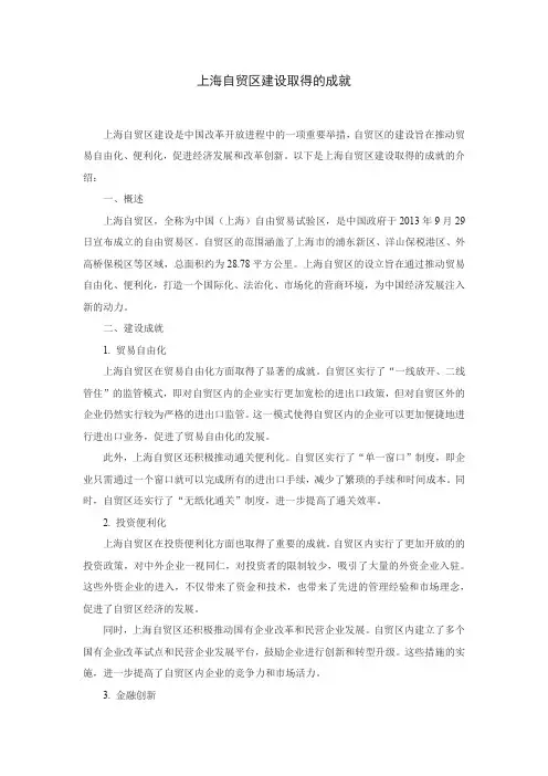 上海自贸区建设取得的成就
