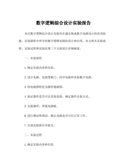 数字逻辑综合设计实验报告