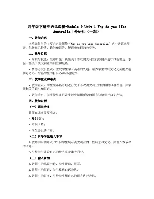 四年级下册英语说课稿-Module 9 Unit 1 Why do you like Austral