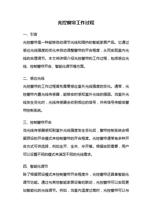 光控窗帘工作过程