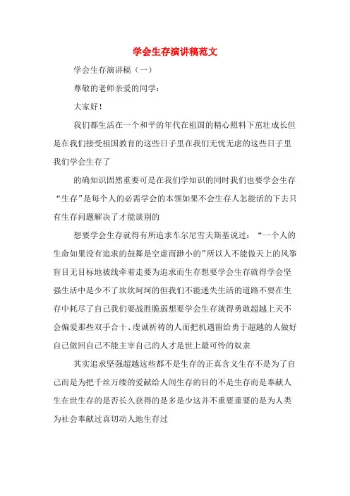 学会生存演讲稿范文