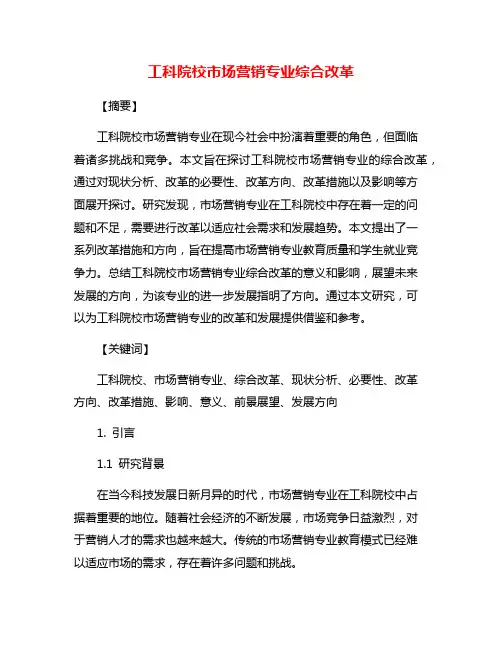 工科院校市场营销专业综合改革