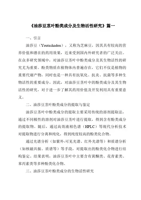 《油莎豆茎叶酚类成分及生物活性研究》范文