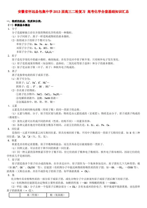 安徽省怀远县包集中学高三化学二轮复习 全套基础知识汇总
