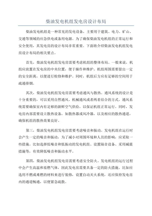 柴油发电机组发电房设计布局