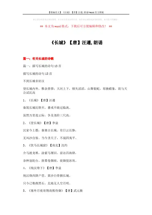 【精编范文】《长城》【唐】汪遵,朗诵-word范文模板 (14页)