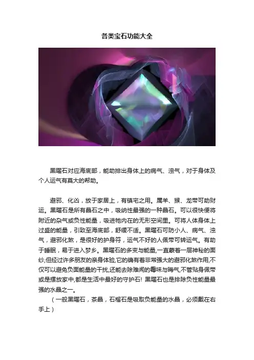 各类宝石功能大全