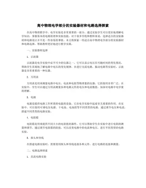 高中物理电学部分的实验器材和电路选择探索