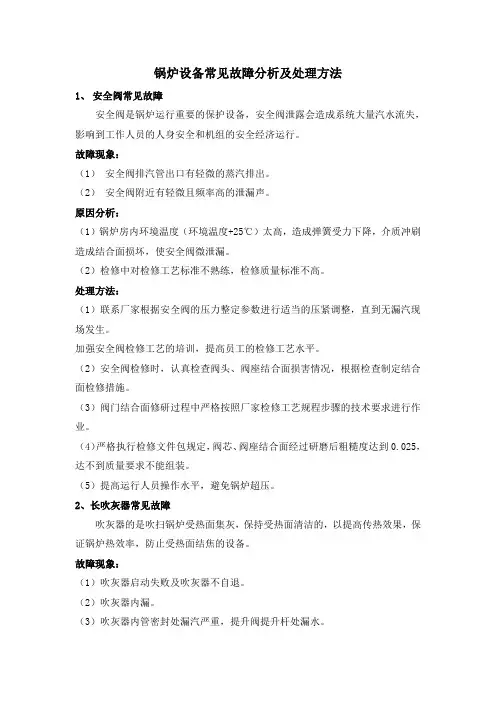 锅炉设备常见故障分析及处理方法