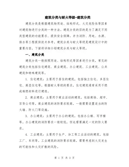 建筑分类与耐火等级-建筑分类