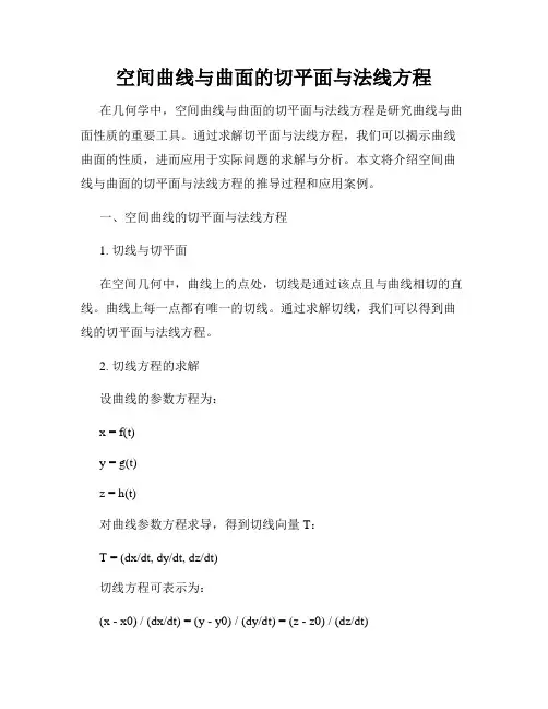 空间曲线与曲面的切平面与法线方程
