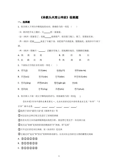 《林教头风雪山神庙》检测题及答案