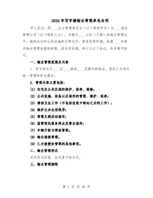 2024年写字楼物业管理承包合同（五篇）