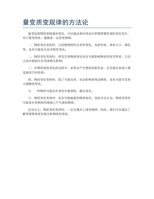 量变质变规律的方法论
