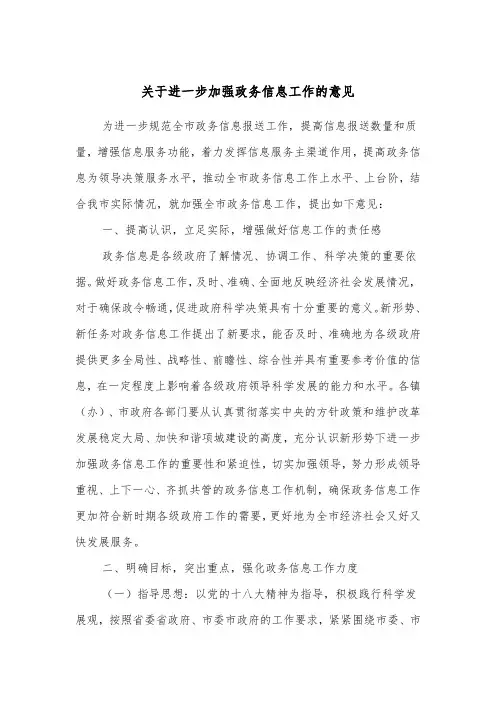 关于进一步加强政务信息工作的意见