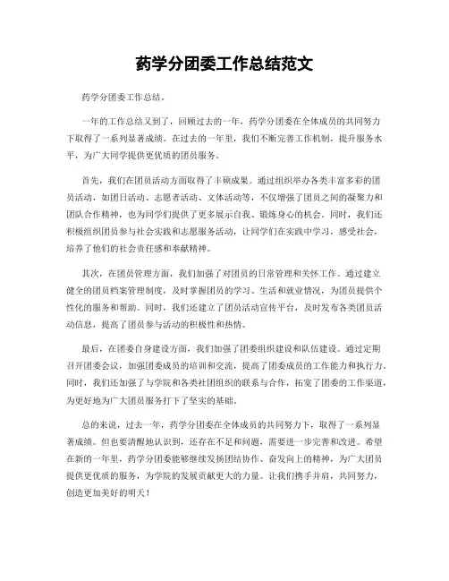 药学分团委工作总结范文