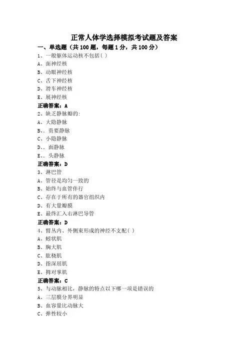 正常人体学选择模拟考试题及答案