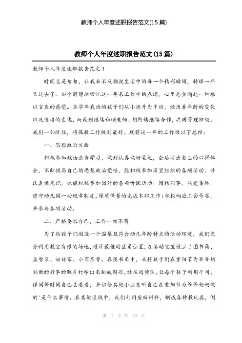 2024年教师个人年度述职报告范文(15篇)