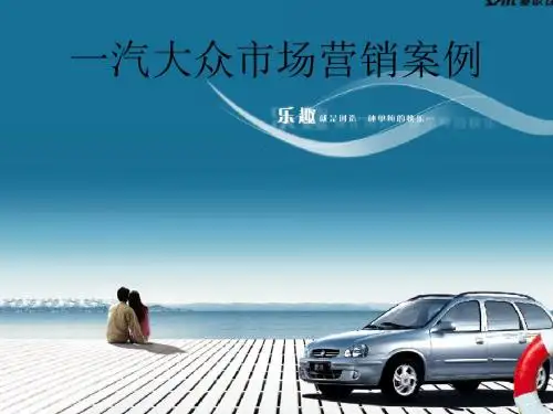一汽大众市场营销案例