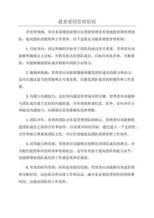 最重要的管理原则