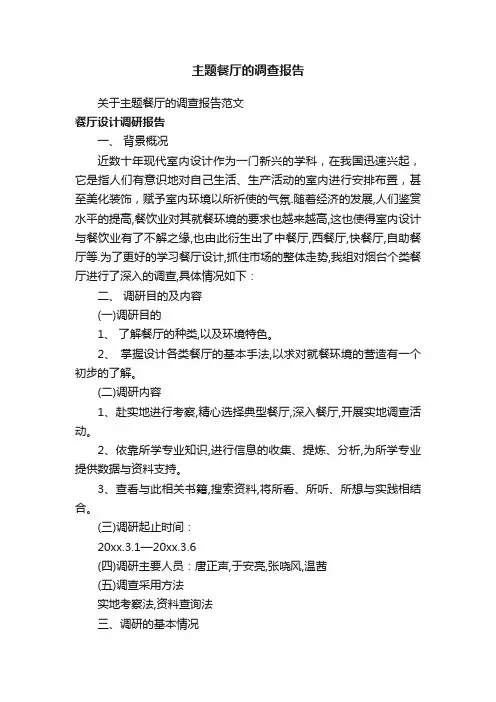 主题餐厅的调查报告