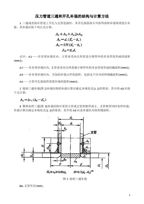 压力管道三通和开孔补强的结构与计算方法