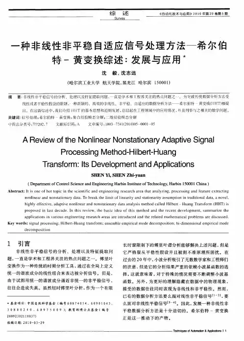 一种非线性非平稳自适应信号处理方法—希尔伯特-黄变换综述：发展与应用