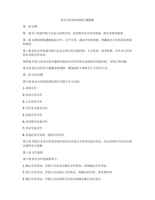 校企合作规章制度汇编模板