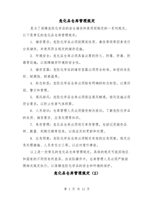 危化品仓库管理规定(4篇)